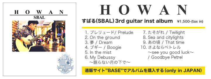 【HOWAN】すばる(SBAL) 3rd guitar inst album