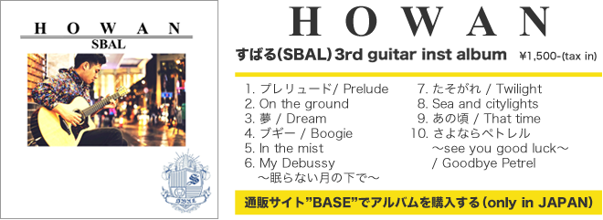 【HOWAN】すばる(SBAL) 3rd guitar inst album